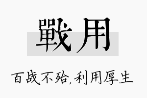 战用名字的寓意及含义