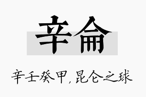 辛仑名字的寓意及含义