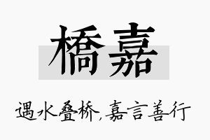 桥嘉名字的寓意及含义