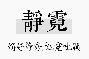 静霓名字的寓意及含义