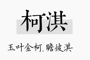 柯淇名字的寓意及含义