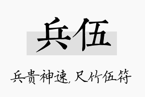 兵伍名字的寓意及含义