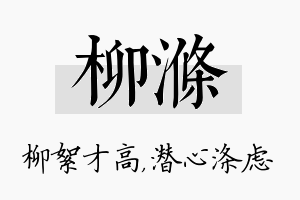 柳涤名字的寓意及含义