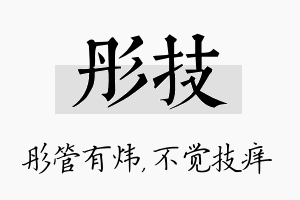 彤技名字的寓意及含义