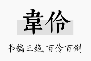 韦伶名字的寓意及含义