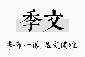 季文名字的寓意及含义