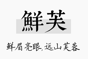 鲜芙名字的寓意及含义