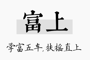 富上名字的寓意及含义