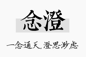 念澄名字的寓意及含义