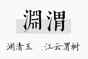 渊渭名字的寓意及含义