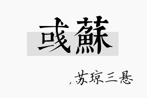 彧苏名字的寓意及含义