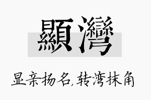 显湾名字的寓意及含义