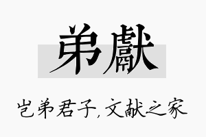 弟献名字的寓意及含义