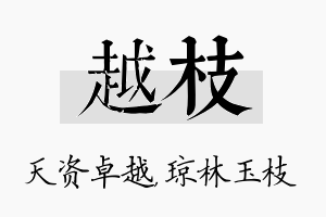 越枝名字的寓意及含义