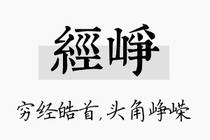 经峥名字的寓意及含义