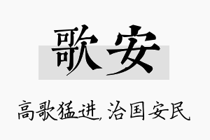 歌安名字的寓意及含义