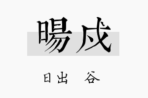 旸戍名字的寓意及含义