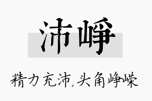 沛峥名字的寓意及含义