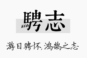 骋志名字的寓意及含义