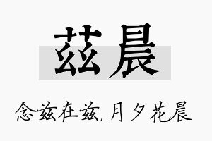 兹晨名字的寓意及含义