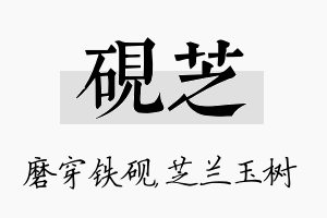 砚芝名字的寓意及含义