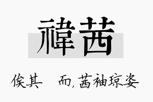 祎茜名字的寓意及含义