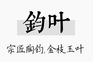 钧叶名字的寓意及含义