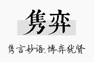 隽弈名字的寓意及含义