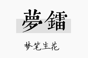 梦镭名字的寓意及含义