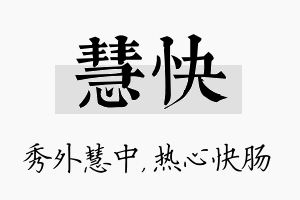 慧快名字的寓意及含义