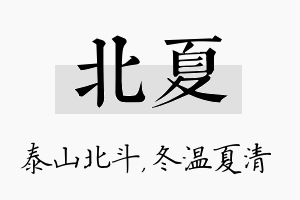 北夏名字的寓意及含义