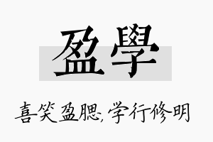 盈学名字的寓意及含义