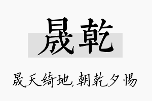 晟乾名字的寓意及含义