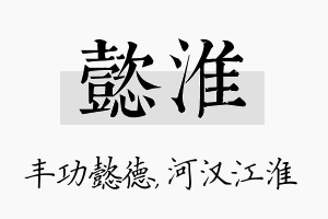 懿淮名字的寓意及含义