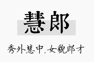 慧郎名字的寓意及含义