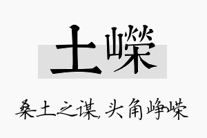 土嵘名字的寓意及含义