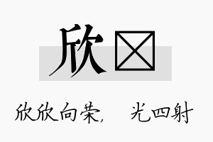 欣燚名字的寓意及含义