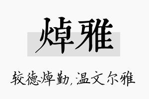 焯雅名字的寓意及含义