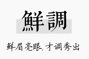 鲜调名字的寓意及含义