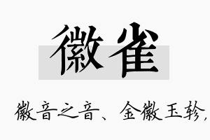 徽雀名字的寓意及含义