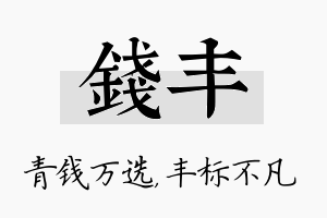 钱丰名字的寓意及含义