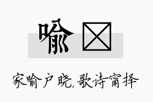 喻甯名字的寓意及含义