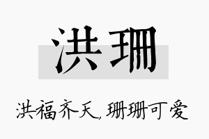 洪珊名字的寓意及含义