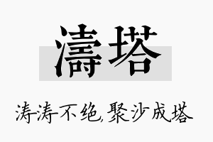 涛塔名字的寓意及含义