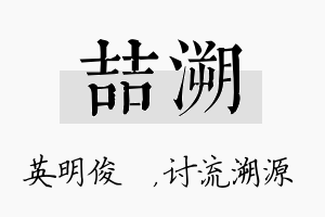 喆溯名字的寓意及含义