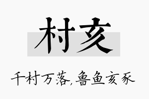 村亥名字的寓意及含义