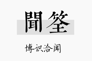 闻筌名字的寓意及含义