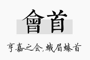 会首名字的寓意及含义