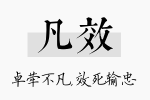 凡效名字的寓意及含义