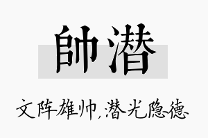 帅潜名字的寓意及含义